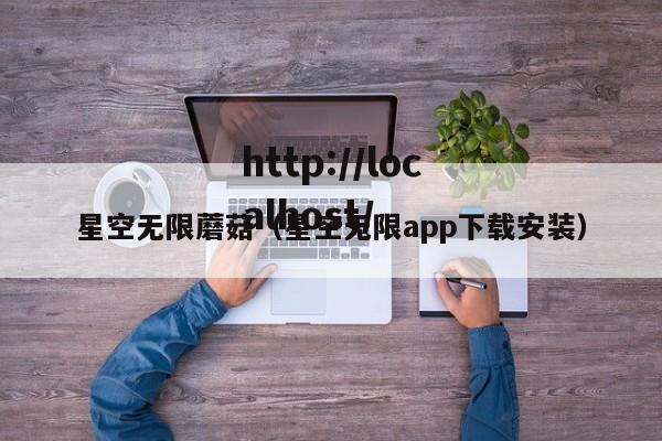 星空无限蘑菇（星空无限app下载安装）